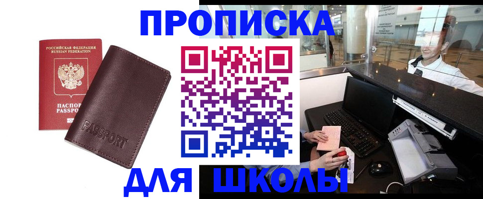 прописка для школы в Нарткале